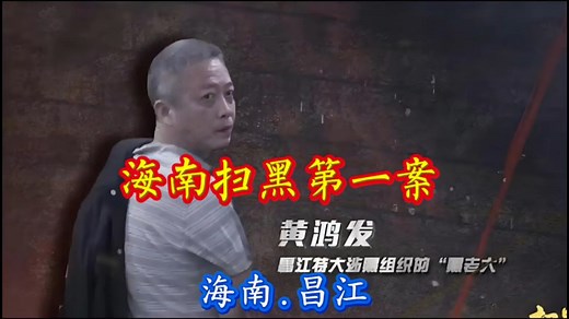 海南昌江：海南“土皇帝”黄鸿发覆灭记！