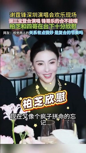 谢霆锋深圳演唱会名场面！谢三宝登台演唱，张柏芝和四哥台下同框，网友：要复合了？ #谢霆锋 #张柏芝 #谢三宝 #复合传闻