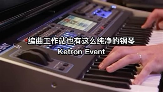 编曲工作站也有这么纯净的钢琴 Ketron Event