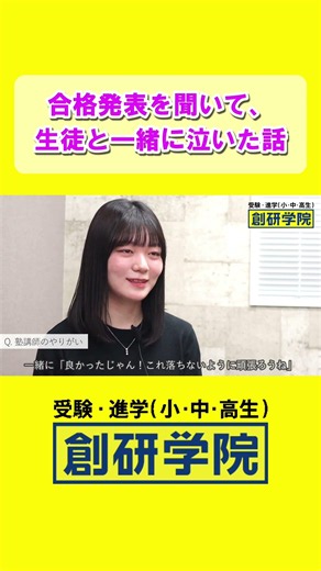 我が子の合格を、一緒に泣いて喜んでくれる先生の話 #中学受験 #塾選び #合格発表 #塾講師 #創研学院