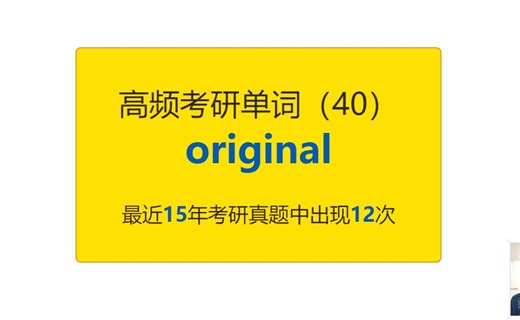 考研英语高频高营养核心单词（40）：original