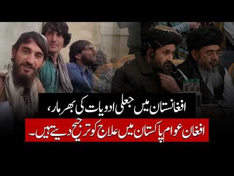 Fake Medicines Surge in Afghanistan | Patients Turn to Pakistan #afghanistan #breakingnews