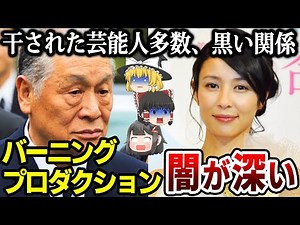 【ゆっくり解説】機嫌を損ねたら人生終了…超大手プロダクションの闇が深すぎる。