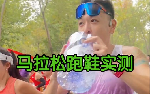 一场全马实测告诉你，阿迪的Pro 3 到底值不值得买