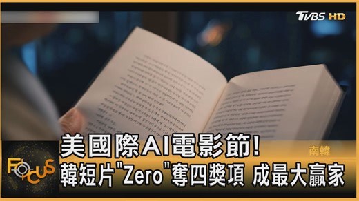 5 comments | 南韓短片《Zero》揭開AI創作新時代，獨特影像體驗引發創作界震撼！ #AI電影 #韓國短片 #Zero https://news.tvbs.com.tw/focus/3022424 | TVBS 國際+ | Facebook