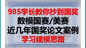 抄到国奖！2024年最新国奖数模论文和全国数学建模活动大赛优秀论文怎么找美赛优秀论文怎么找数学建模历年国赛优秀论文怎么找数模竞赛前准备什么资料数模美赛如何找资料_哔哩哔哩_bilibili