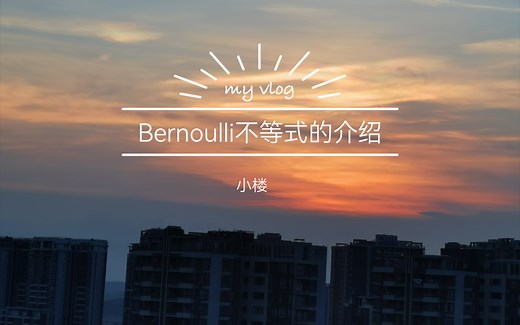 数学分析-Bernoulli不等式&伯努利不等式