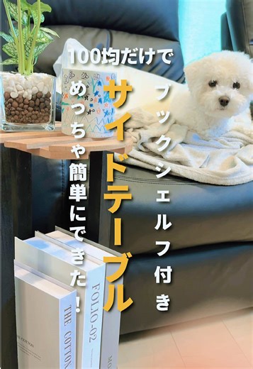 簡単な100均で作るサイドテーブルDIY