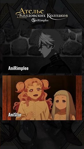 Сравнение озвучек AniStar и AniRimplee АТЕЛЬЕ КОЛДОВСКИХ КОЛПАКОВ Часть 3 #anime #аниме #озвучка