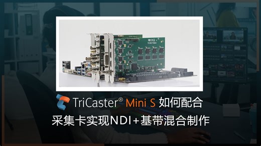 TriCaster Mini S 采集卡=NDI和基带信号混合导播制作的解决方案