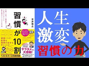【本要約チャンネル】習慣が10割 伝説JAPAN