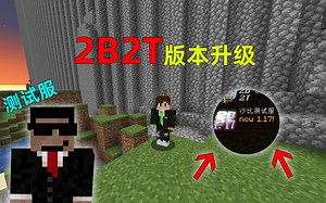 我的世界2B2T服务器：测试服版本再次升级！更新到1.17！