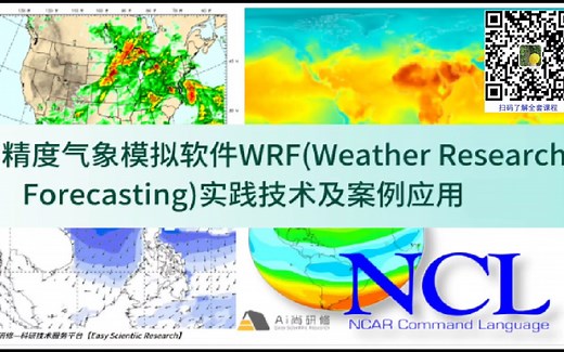 高精度气象模拟软件WRF实践技术应用