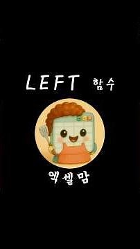 LEFT 함수 #excel #엑셀 #꿀팁 #일상 #left #사회생활 #직장인 #엑셀강의 #엑셀기초배우기 #엑셀함수 #엑셀기초강의 #엑셀이것만 #엑셀배우기 #엑셀팁 #엑셀실무