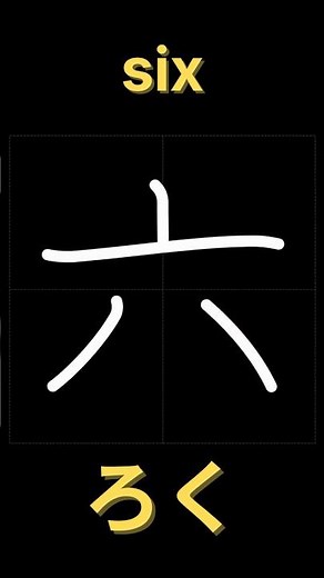 六【書き順】｜漢字の正しい書き方