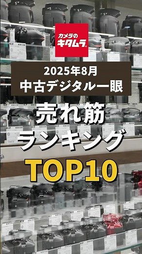 今売れている中古カメラはコレ！2025年8月・中古デジタル一眼カメラ売れ筋ランキング TOP10 【ショートVer】. #shorts #camera #ranking
