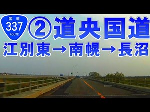 【車載動画】国道337号②道央国道 江別→南幌→長沼（４倍速以上）