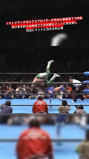 Akiyama Jun's wrist-clutch Exploder explodes with a perfect vertical drop, driving Misawa Mitsuha...