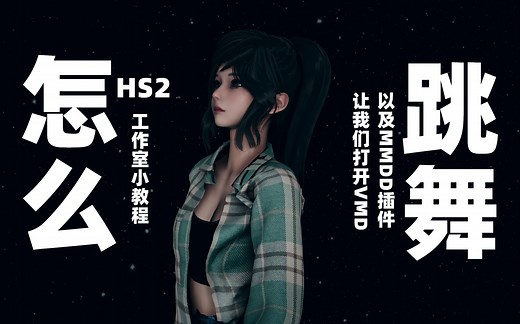 HS2工作室教程：怎么跳舞
