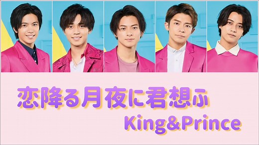 恋降る月夜に君想ふ フルver リクエスト募集中です！！！ #kingandprince #キンプリ #恋降る月夜に君想ふ #平野紫耀 #永瀬廉 #高橋海人 #岸優太 #神宮寺勇太 #歌割り #おすすめ