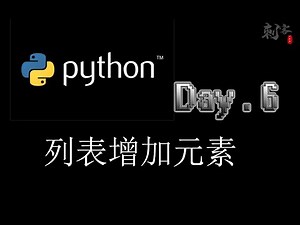 【Python入门】列表增加元素