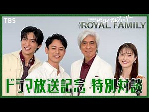 妻夫木聡×佐藤浩市×目黒蓮×松本若菜 SP豪華対談！日曜劇場『ザ・ロイヤルファミリー』【TBS】