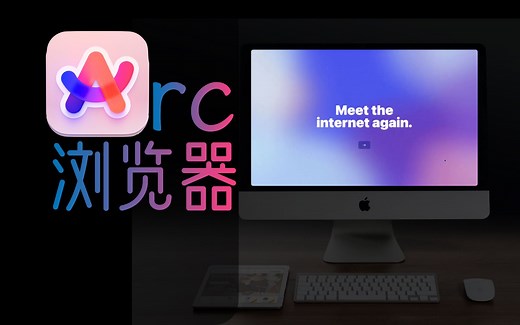 【宝藏】全网最全的Arc浏览器使用说明，新手入门必须了解的十大功能亮点