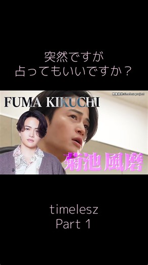 #突然ですが占ってもいいですか みんな当てられててすごい！ #timelesz #菊池風磨 #橋本将生 #寺西拓人 #原嘉孝 #篠塚大輝 #猪俣周杜