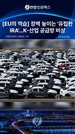 EU Net-Zero Industry Act Draft Announced, Pressuring Korean Firms to Localize in Europe