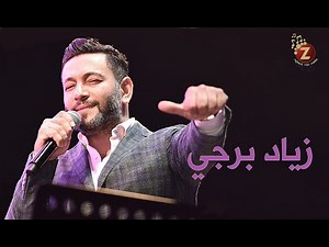 زياد برجي،أجمل أغاني زياد برجي- هيدي حبيبة قلبي، إجت الصيفية، أنا وياك، شو حلو Ziad Bourji