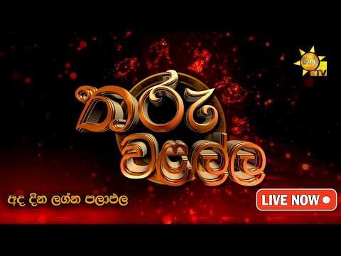 Hiru TV Tharu Walalla | අද දවසේ ලග්න පලාඵල | 2026-02-11