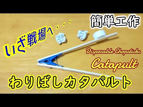 【簡単工作010】わりばしカタパルト～最も簡単な投石機 Disposable Chopsticks Catapult