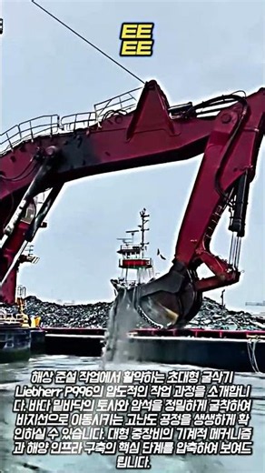 Liebherr P996 초대형 굴삭기를 이용한 해상 준설 작업 공정 #worker #process #engineering #maritime #heavyequipment