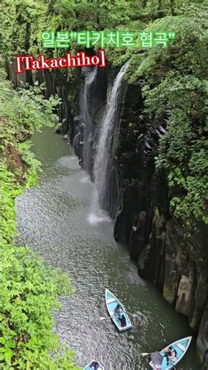 일본규슈여행(타카치호협곡) #travel #여행 #여행가문워크 #일본여행