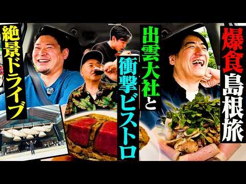 【激ゆる旅】川戸ドライブ 島根チャンス編〜おじさん4人で島根の絶品爆量ビストロと出雲大社へいく旅行が最高すぎた