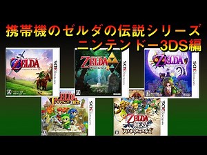 携帯機のゼルダの伝説シリーズ紹介 ニンテンドー3DS編