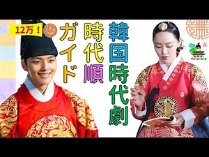 韓国・朝鮮歴史ドラマ2022ガイド完全版！ 조선 사극 한국 문화 韓国文化 ・朝鮮時代劇・歴史劇 KOREA joseon Dynastyモゴモゴ by MOGOMOGO トンイ