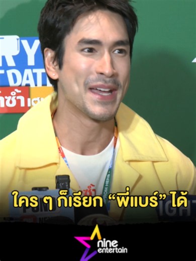 สยบทุกดรามา! #ณเดชน์คูกิมิยะ ตอบชัดใคร ๆ ก็เรียกพี่แบร์ได้ หลัง #มินนี่IDLE ถูกคอมเมนต์วิจารณ์ (คลิป) . . #ไนน์เอ็นเตอร์เทน