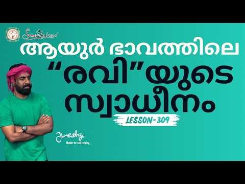 എട്ടാം ഭാവത്തിലെ രവി|സമഗ്ര ജ്യോതിഷ പഠനം|Astrology Master Class Lesson -309|