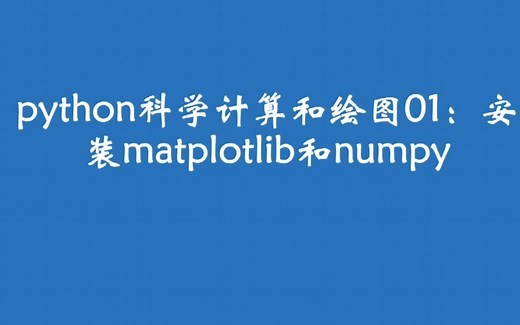 python科学计算和绘图01：安装matplotlib和numpy
