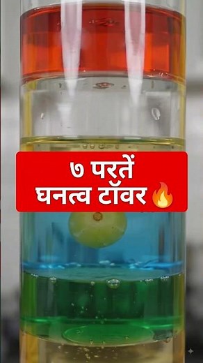 7-Layer Density Tower 🤯 Science or Magic? #shorts #density #science #physics #experiment