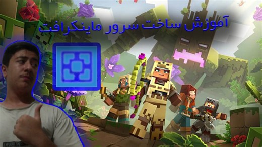 آموزش کامل ساخت سرور برای (ماینکرافت) بدون هیچ ارور وارد شو!