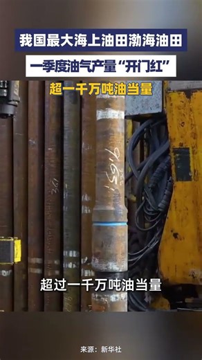 我国最大海上油田渤海油田，一季度油气产量超千万吨油当量#大象主播说 司凯