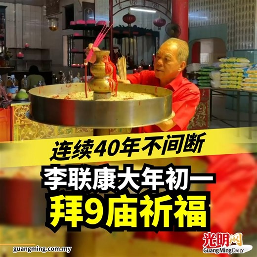 新年第一件事 🙏🙏🙏🙏🙏🙏🙏🙏🙏 | 光明日報 Guang Ming Daily