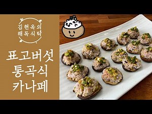 색다른 버섯 요리를 원한다면? 항암에 좋은 표고버섯을 이용한 든든하고 맛있는 표고버섯 통곡식 카나페