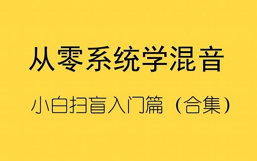 【混音教程合集】从零系统学混音（入门篇）
