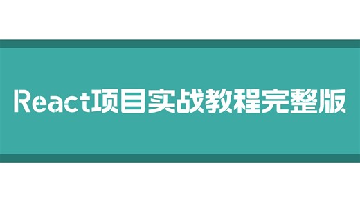【持续上传中】React项目实战教程完整版，复杂低代码问卷系统——仿问卷星，技术栈：React18 TS4