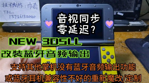 New 3DSLL魔改蓝牙音频+11000mAh大电池+Type C+快充，/PSP3000/NDSL/任天堂新老大小三/PSV2000