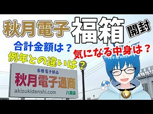 【#Luckybag #unboxing 】Unboxing electronics lucky bag from Akizuki-denshi!