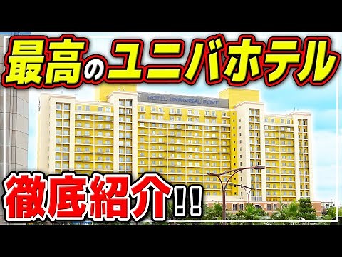 【ホテルユニバーサルポート】金額、朝食ビュッフェ、お部屋まとめて紹介!! / ユニバーサルスタジオジャパン